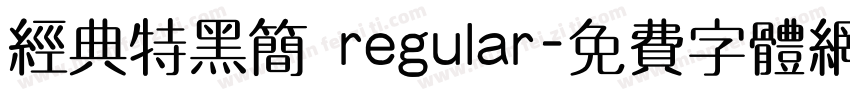 经典特黑简 regular字体转换